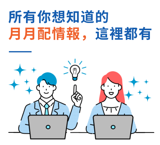 所有你想知道的
                                                月月配情報，這裡都有
